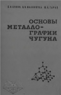 Основы металлографии чугуна Основы металлографии чугуна