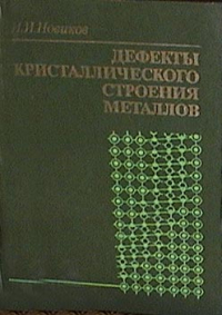 Дефекты кристаллического строения металлов