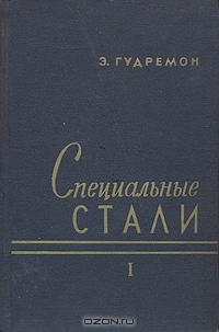 Специальные стали. Том 1