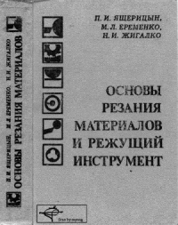 Основы резания материалов и режущий инструмент Основы резания материалов и режущий инструмент