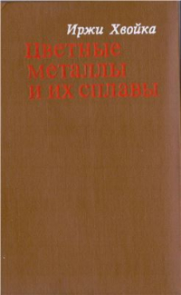 Хвойка И. Цветные металлы и их сплавы