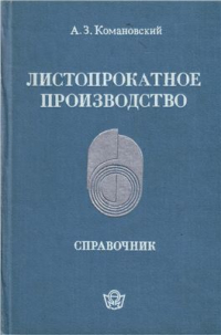 Комановский А.З. Листопрокатное производство Комановский А.З. Листопрокатное производство