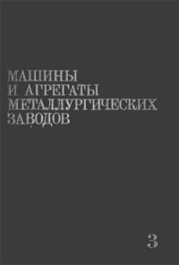 Машины и агрегаты для производства и отделки проката