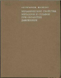 Механические свойства металлов и сплавов при обработке давлением