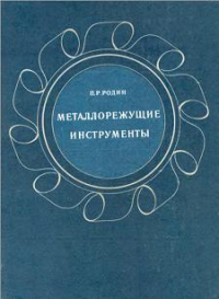 Металлорежущие инструменты