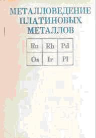 Металловедение платиновых металлов