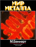 Мир металла Мир металла