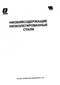 Ниобийсодержащие низколегированные стали Ниобийсодержащие низколегированные стали