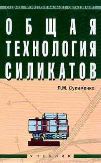 Общая технология силикатов Общая технология силикатов