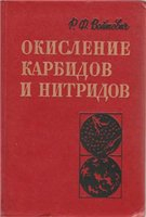 Окисление карбидов и нитридов Окисление карбидов и нитридов