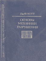Основы механики разрушения