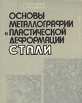 Основы металлографии и пластической деформации стали