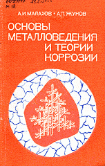 Основы металловедения и теории коррозии