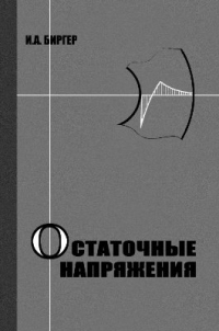 Остаточные напряжения Остаточные напряжения