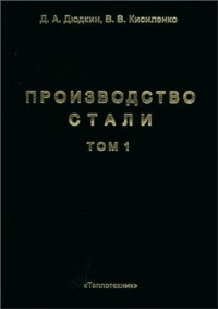 Производство стали. Том 1. Процессы выплавки, внепечной обработки и непрерывной 