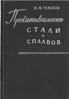 Прокатываемость стали и сплавов