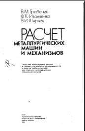 Раcчет металлургических машин и механизмов