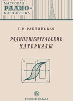 Радиотехнические материалы (краткий справочник) Радиотехнические материалы (краткий справочник)