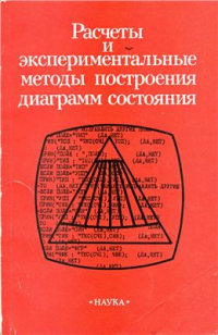 Расчеты и экспериментальные методы построения диаграмм состояния Расчеты и экспериментальные методы построения диаграмм состояния