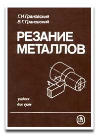 Резание металлов Резание металлов