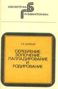 Серебрение, золочение, палладирование и родирование.