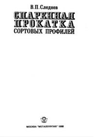 Следнев В.П. Спаренная прокатка сортовых профилей Следнев В.П. Спаренная прокатка сортовых профилей
