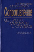 Сопротивление усталости металлов и сплавов