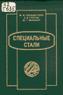 Специальные стали Специальные стали