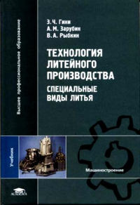 Технология литейного производства. Специальные виды литья Технология литейного производства. Специальные виды литья