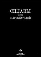 Сплавы для нагревателей Сплавы для нагревателей