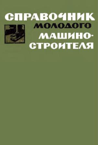 Справочник молодого машиностроителя Справочник молодого машиностроителя