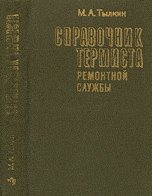 Справочник термиста ремонтной службы Справочник термиста ремонтной службы