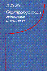 Сверхпроводимость металлов и сплавов Сверхпроводимость металлов и сплавов