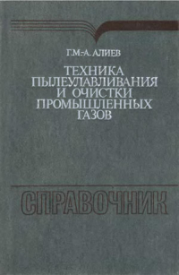 Техника пылеулавливания и очистки промышленных газов. Техника пылеулавливания и очистки промышленных газов.