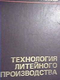  Технология литейного производства. Н.Д.Титов, Ю.А.Степанов. 