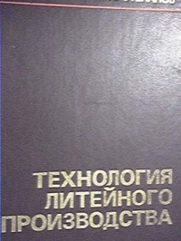 Технология литейного производства. Н.Д.Титов, Ю.А.Степанов. Технология литейного производства. Н.Д.Титов, Ю.А.Степанов.