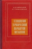 Технология термической обработки металлов Технология термической обработки металлов
