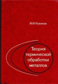 Теория термической обработки металлов Теория термической обработки металлов