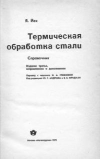 Термическая обработка стали
