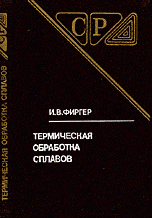 Термическая обработка сплавов. Справочник Термическая обработка сплавов. Справочник