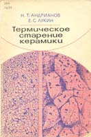 Термическое старение керамики Термическое старение керамики