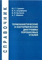 Термокинетические и изотермические диаграммы 