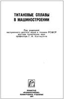 Титановые сплавы в машиностроении Титановые сплавы в машиностроении