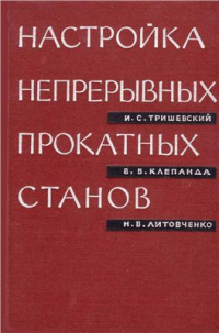 Тришевский И.С., Клепанда В.В., Литовченко Н.В. Настройка непрерывных прокатных 