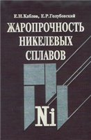 Жаропрочность никелевых сплавов Жаропрочность никелевых сплавов