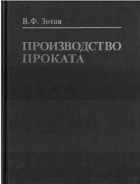Зотов В.Ф. Производство проката Зотов В.Ф. Производство проката