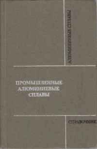 Промышленные алюминиевые сплавы Промышленные алюминиевые сплавы