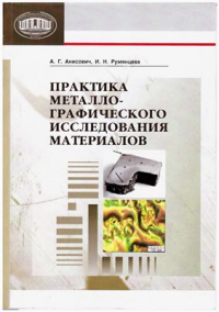 Анисович А.Г., Румянцева И.Н. Практика металлографического исследования материалов Анисович А.Г., Румянцева И.Н. Практика металлографического исследования материал