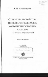 Ашкенцева А.П. Структура и свойства никельмолибденовых коррозионностойких сплавов (с атласом микроструктур) Ашкенцева А.П. Структура и свойства никельмолибденовых коррозионностойких сплаво