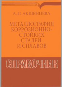 Акшенцева А.П. Металлография коррозионностойких сталей и сплавов